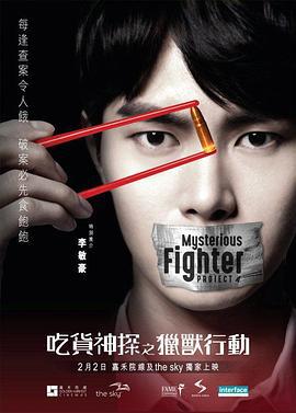吃货神探之猎兽行动 吃貨神探之獵獸行動 (2017)海报