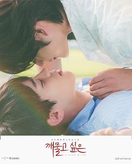 想咬一口的嘴唇 깨물고싶은 (2022)海报