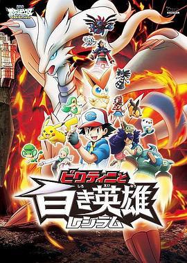 精灵宝可梦：比克提尼与白之英雄莱希拉姆 劇場版ポケットモンスター ベストウイッシュ ビクティニと白き英雄 レシラム (2011)海报