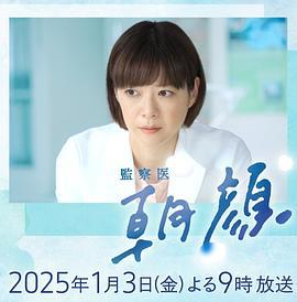 法医朝颜 2025新春特别篇 監察医 朝顔2025新春スペシャル (2025)海报