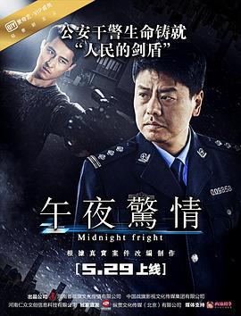 午夜惊情 (2017)海报