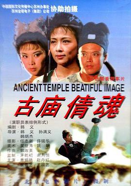古庙倩魂 (1994)海报