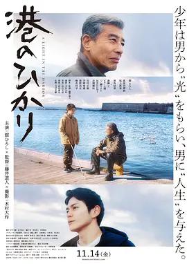 港之光 港のひかり (2025)海报