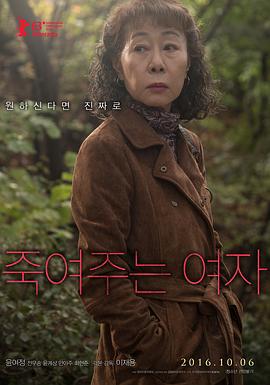 酒神小姐 죽여주는 여자 (2016)海报