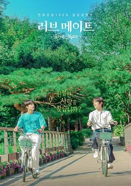 爱情伴侣 러브 메이트 (2023)海报