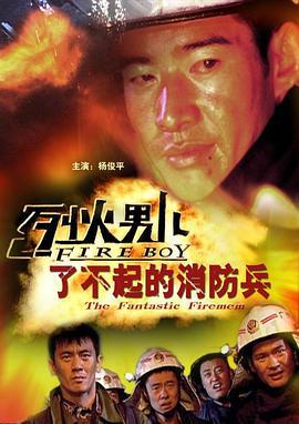 烈火男儿之了不起的消防兵 (2008)海报