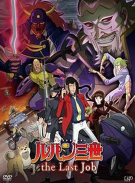 鲁邦三世：最后的工作 ルパン三世 the Last Job (2010)海报