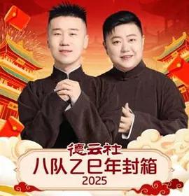 德云社八队乙巳年封箱 2025 (2026)海报