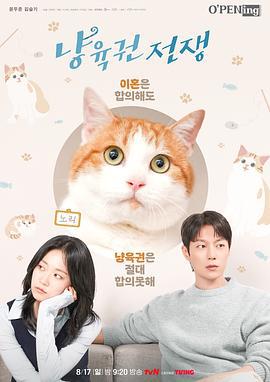 喵育权战争 냥육권 전쟁 (2025)海报