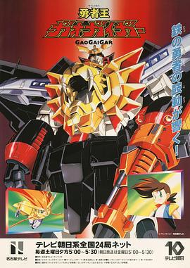 勇者王 勇者王ガオガイガー (1997)海报