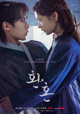 还魂 환혼 (2022)海报