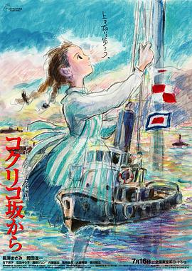 虞美人盛开的山坡 コクリコ坂から (2011)海报