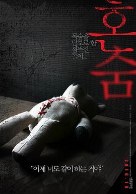 一个人的捉迷藏 혼숨 (2016)海报