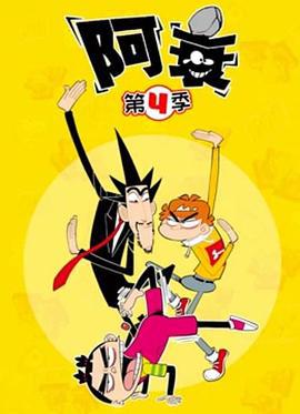 阿衰 第四季 (2021)海报