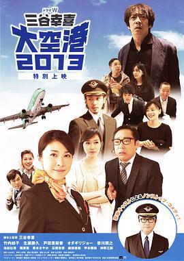 大空港2013 (2013)海报