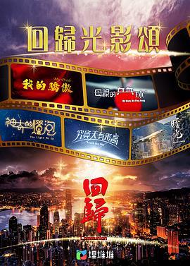 回归光影颂 回歸光影頌 (2022)海报