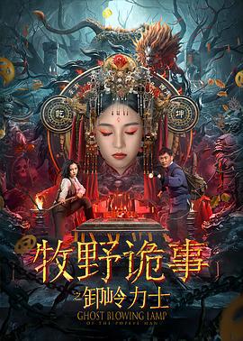 牧野诡事之卸岭力士 (2022)海报