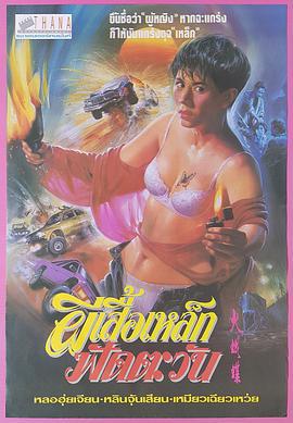 机密档案实录火蝴蝶 機密檔案實錄火蝴蝶 (1993)海报
