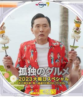 孤独的美食家 2023除夕特别篇 孤独のグルメ 2023大晦日スペシャル (2023)海报