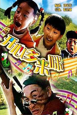 开心哆来咪 (2000)海报