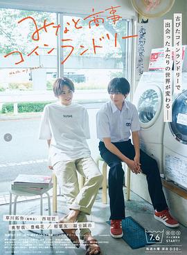 恋恋洗衣店 みなと商事コインランドリー (2022)海报