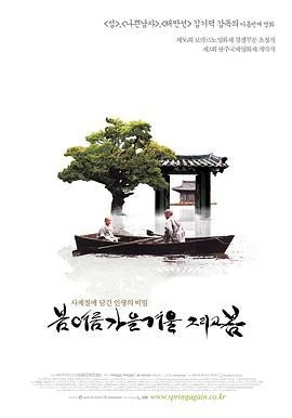 春夏秋冬又一春 봄 여름 가을 겨울 그리고 봄 (2003)海报