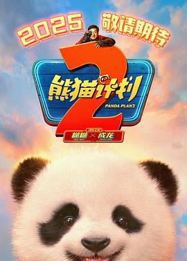 熊猫计划2 (2025)海报
