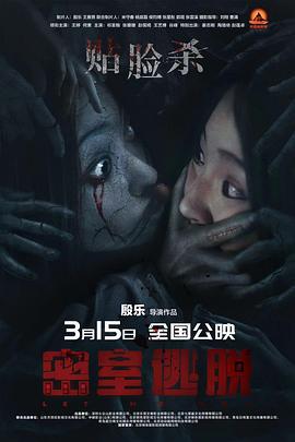 密室逃脱 (2024) yu_gao_pian海报