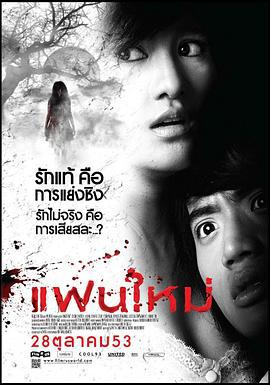 新怨缠身 แฟนใหม่ (2010)海报