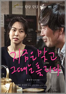 这时对，那时错 지금은맞고그때는틀리다 (2015)海报