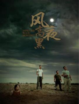 风高夜黑 (2017)海报