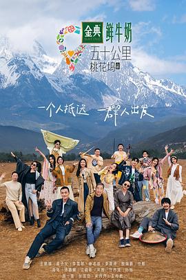 五十公里桃花坞3 (2023)海报
