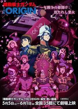 机动战士高达 THE ORIGIN Ⅵ 赤色彗星诞生 機動戦士ガンダム THE ORIGIN Ⅵ 誕生 赤い彗星 (2018)海报