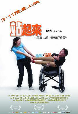 站起来 (2011)海报