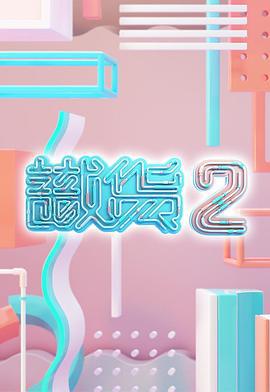 识货2 識貨2 (2021)海报