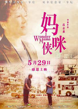 妈咪侠 媽咪俠 (2014)海报