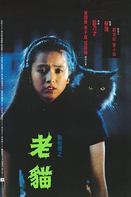 卫斯理之老猫 衛斯理之老貓 (1992)海报
