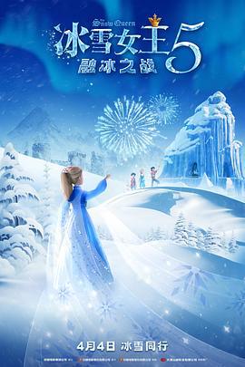 冰雪女王5：融冰之战 Снежная королева 5: Разморозка (2023) guo_yu海报