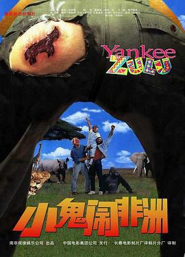 小鬼闹非洲 Yankee Zulu (1993)海报