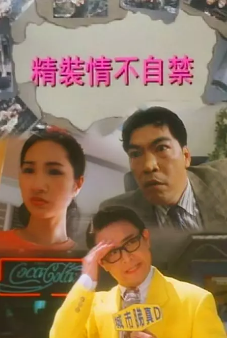 精裝情不自禁海报