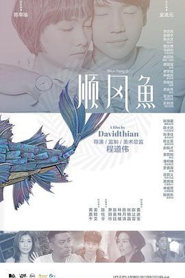 顺风鱼 (2017)海报