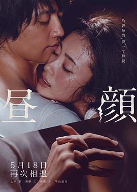 昼颜 昼顔 (2017)海报