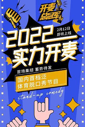 开麦总冠军 (2022)海报