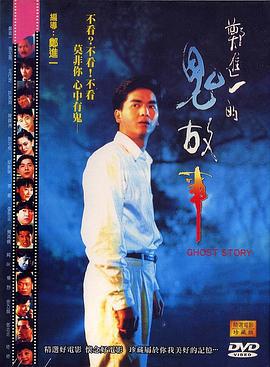 郑进一的鬼故事 鄭進一的鬼故事 (1990)海报