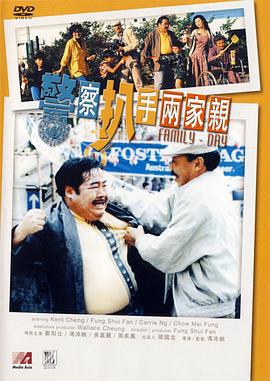 警察扒手两家亲 Jing cha pa shou liang jia qin (1990)海报