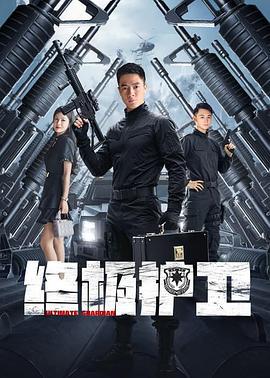 终极护卫 (2025)海报