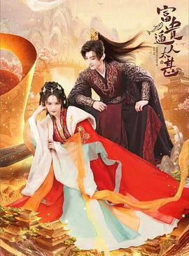 富贵逼人太甚 (2025)海报