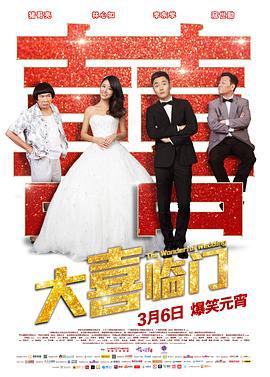 大喜临门 大囍臨門 (2015)海报