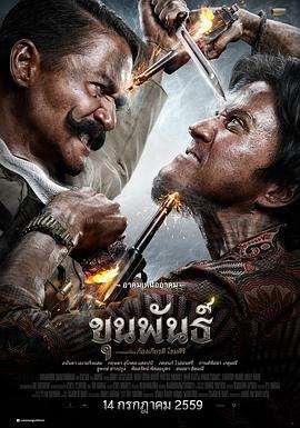 神探坤潘 ขุนพันธ์ (2016)海报
