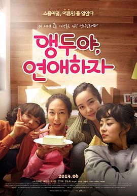 樱桃呀，恋爱吧 앵두야, 연애하자 (2013)海报